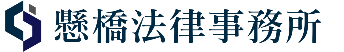 懸橋法律事務所
(東京弁護士会所属・届出番号H-2845、法人番号4011105099999)